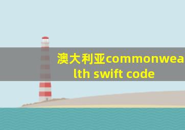 澳大利亚commonwealth swift code